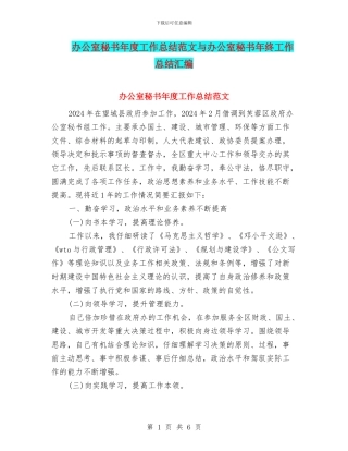 办公室秘书年度工作总结范文与办公室秘书年终工作总结汇编