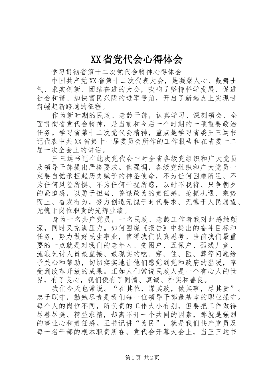 XX省党代会心得体会_第1页