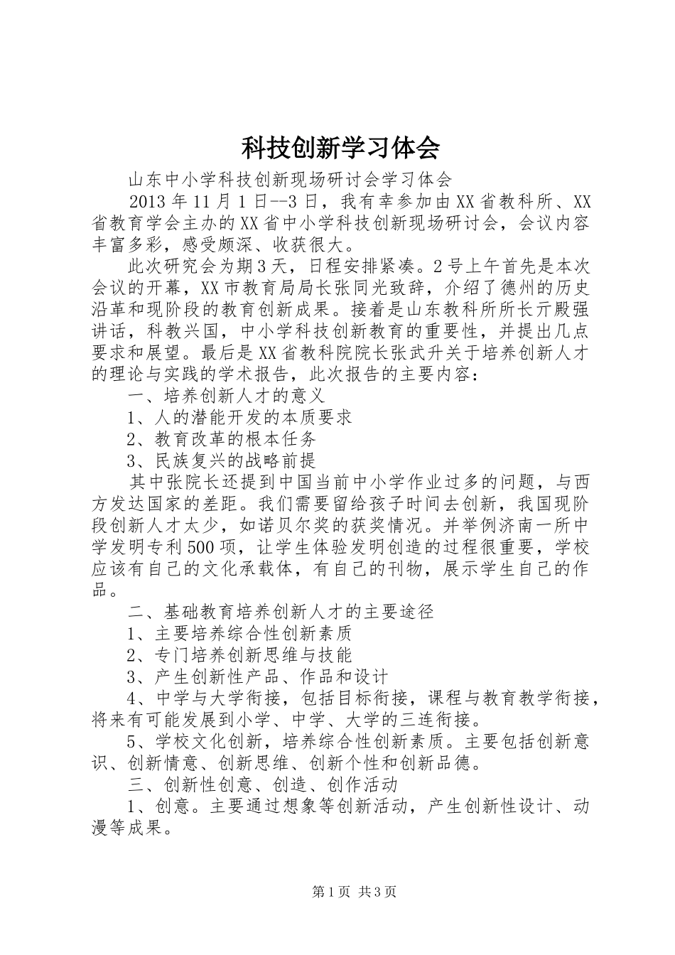 科技创新学习体会_第1页