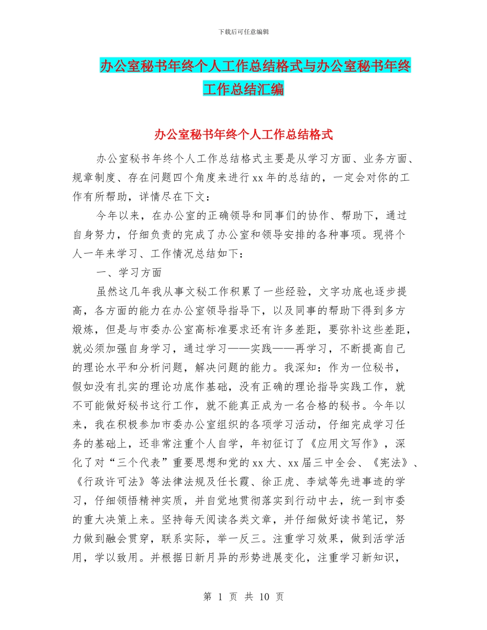 办公室秘书年终个人工作总结格式与办公室秘书年终工作总结汇编_第1页