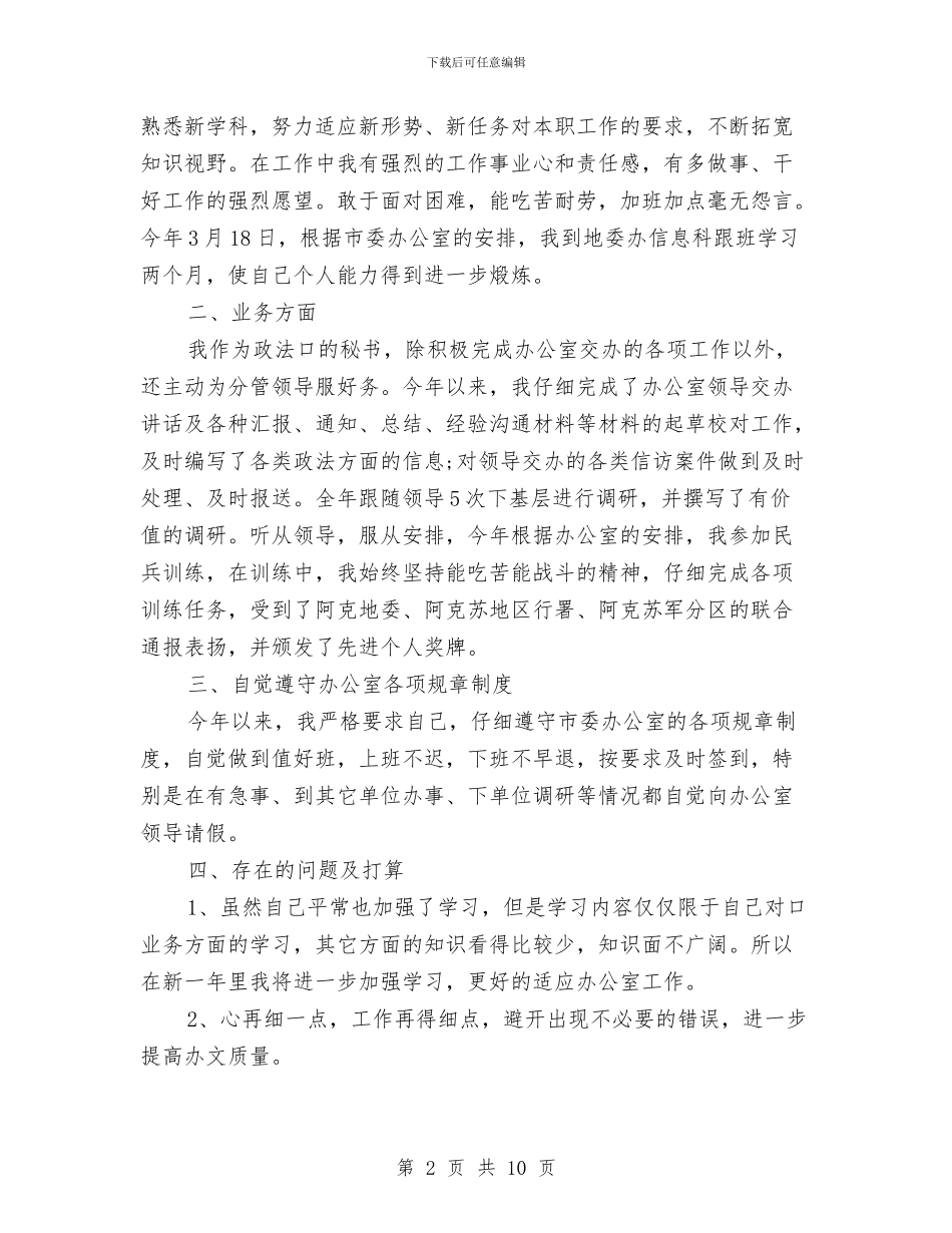 办公室秘书年终个人工作总结格式与办公室秘书年终工作总结汇编_第2页