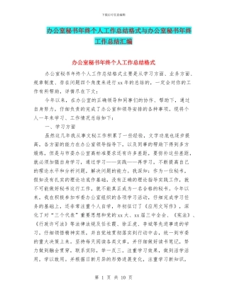 办公室秘书年终个人工作总结格式与办公室秘书年终工作总结汇编
