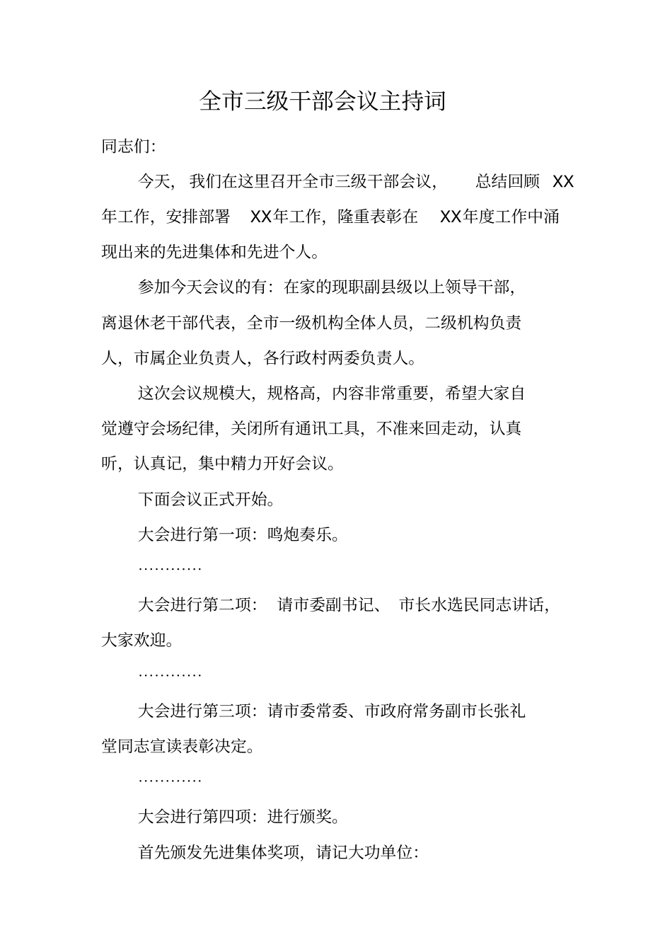 全三级干部会议主持词_第1页