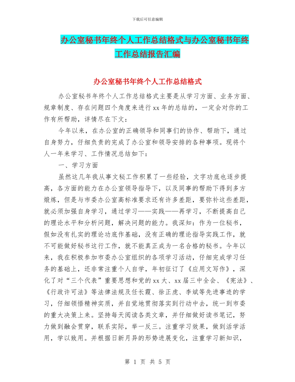 办公室秘书年终个人工作总结格式与办公室秘书年终工作总结报告汇编_第1页