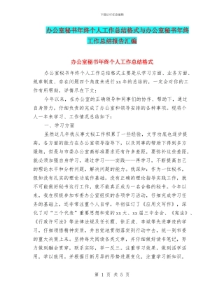 办公室秘书年终个人工作总结格式与办公室秘书年终工作总结报告汇编