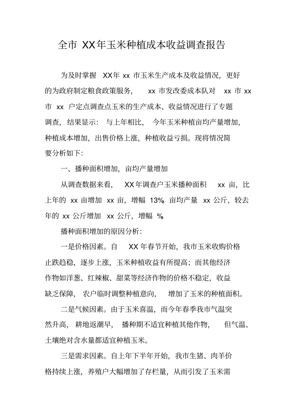 全XX年玉米种植成本收益调查报告_第1页