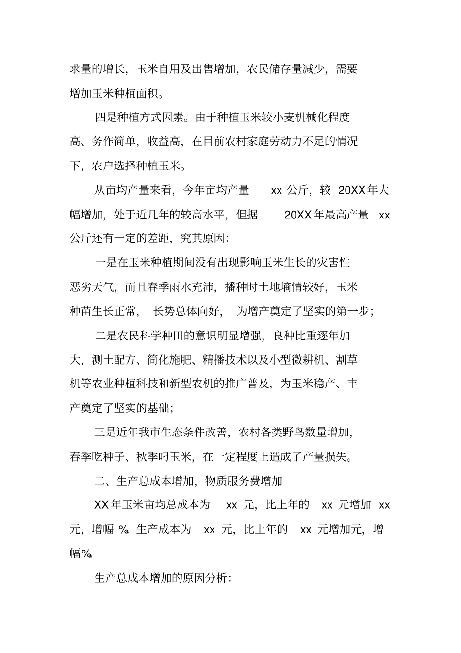 全XX年玉米种植成本收益调查报告_第2页