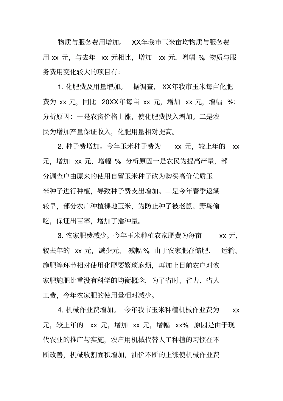 全XX年玉米种植成本收益调查报告_第3页