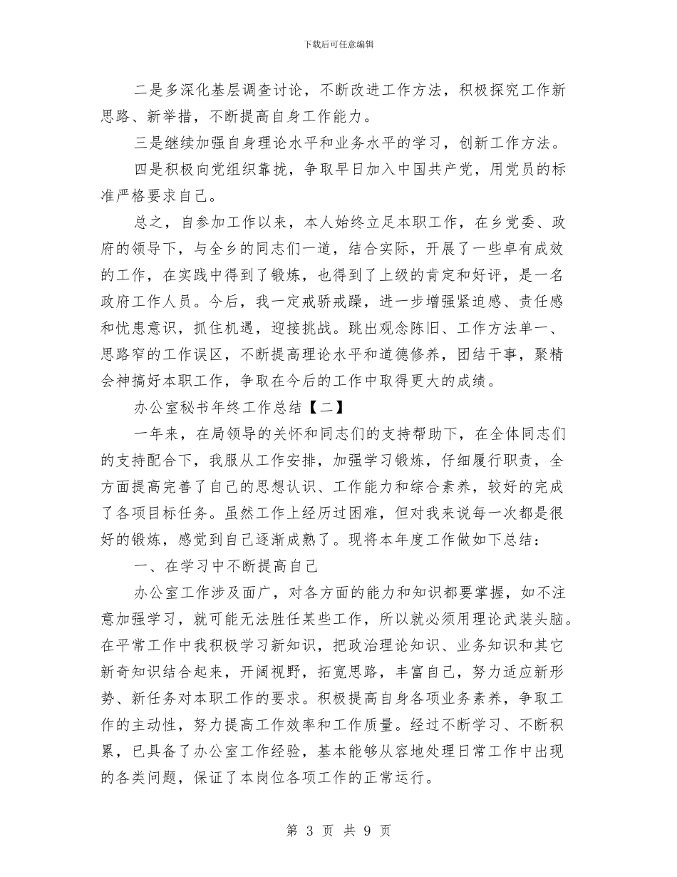 办公室秘书年终工作总结与办公室秘书年终工作总结报告汇编_第3页