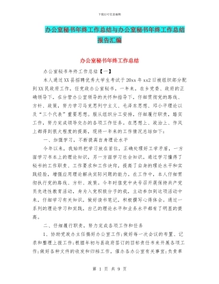 办公室秘书年终工作总结与办公室秘书年终工作总结报告汇编