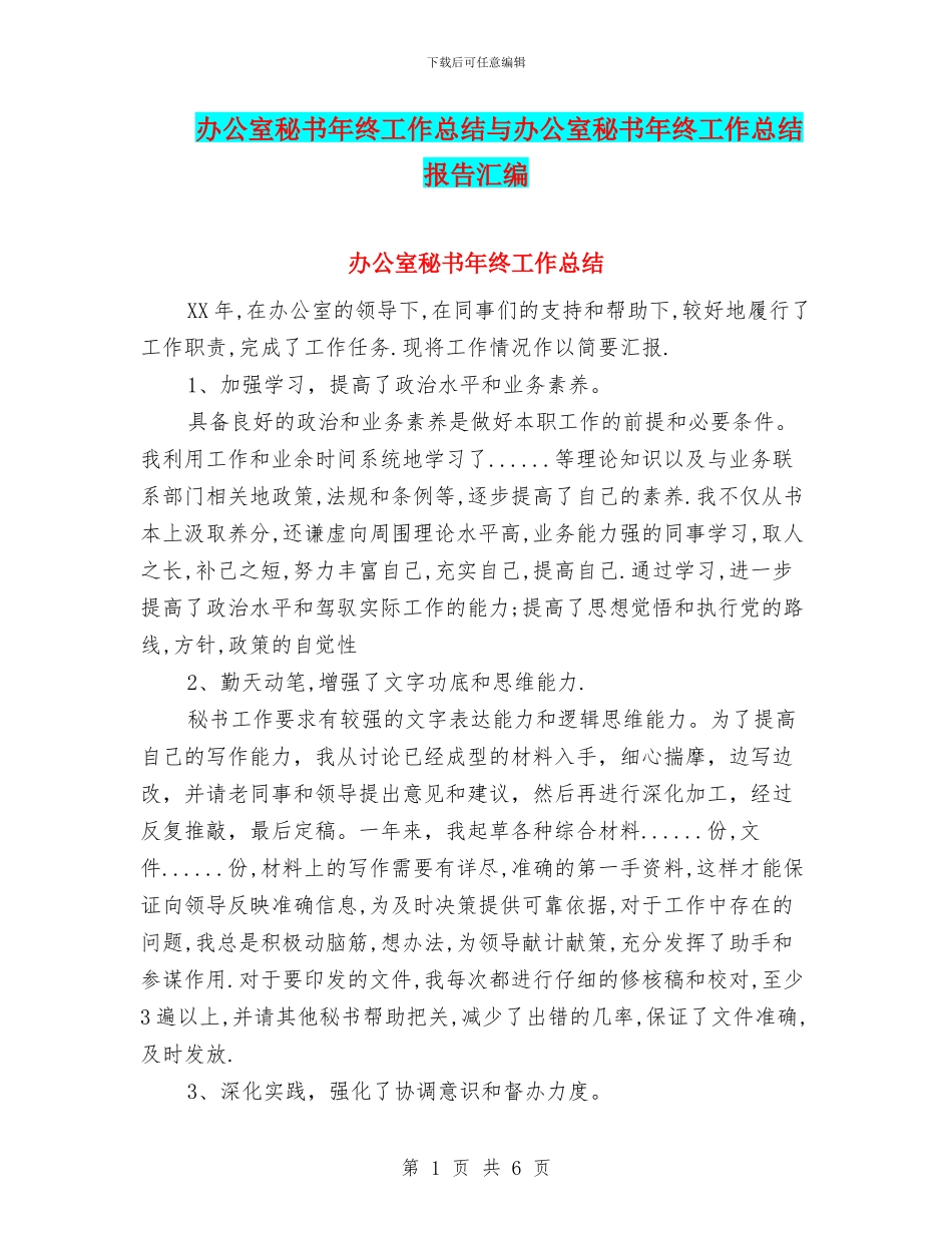 办公室秘书年终工作总结与办公室秘书年终工作总结报告汇编.doc_第1页