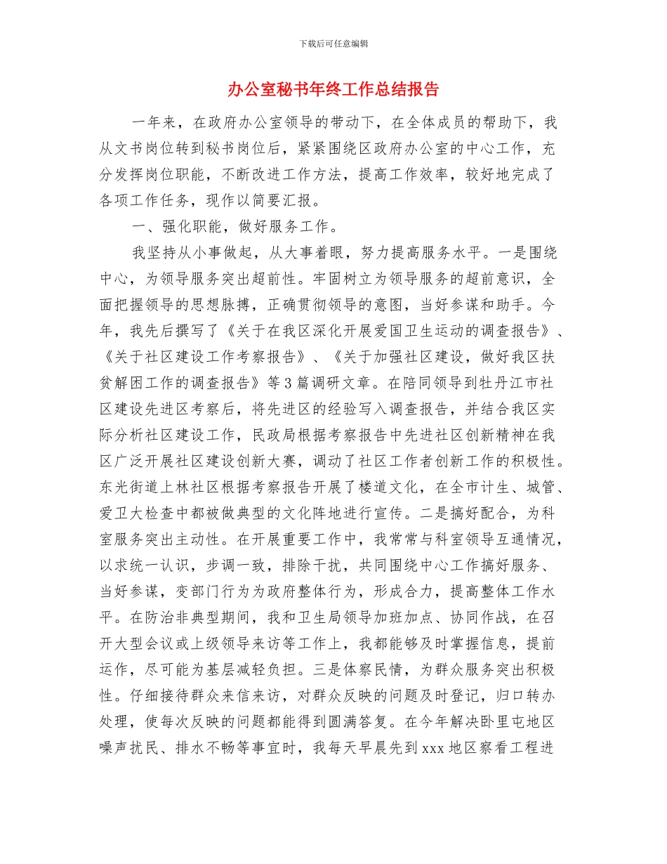 办公室秘书年终工作总结与办公室秘书年终工作总结报告汇编.doc_第3页