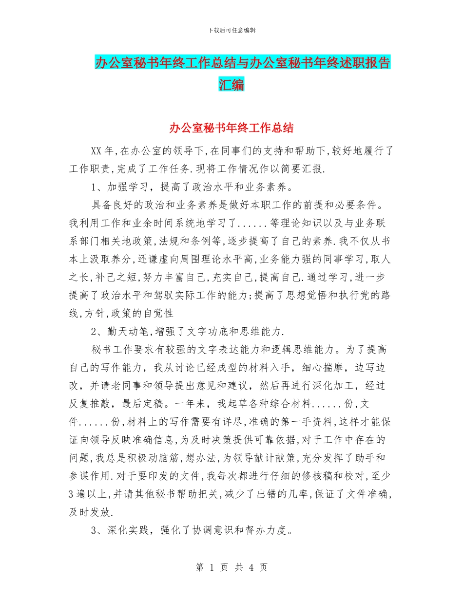 办公室秘书年终工作总结与办公室秘书年终述职报告汇编_第1页