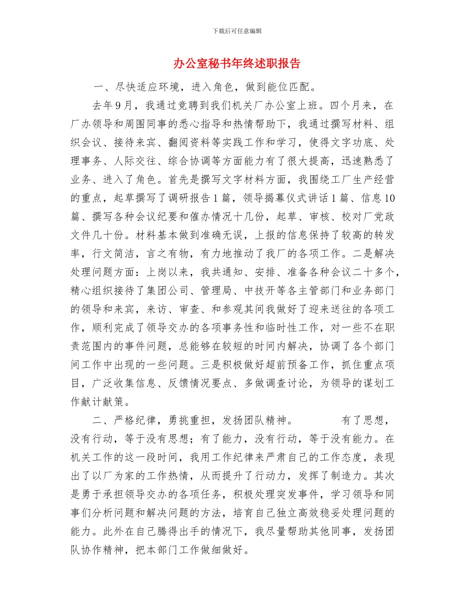 办公室秘书年终工作总结与办公室秘书年终述职报告汇编_第3页
