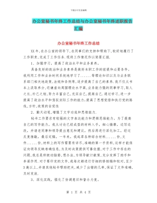 办公室秘书年终工作总结与办公室秘书年终述职报告汇编