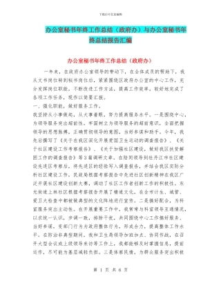 办公室秘书年终工作总结与办公室秘书年终总结报告汇编