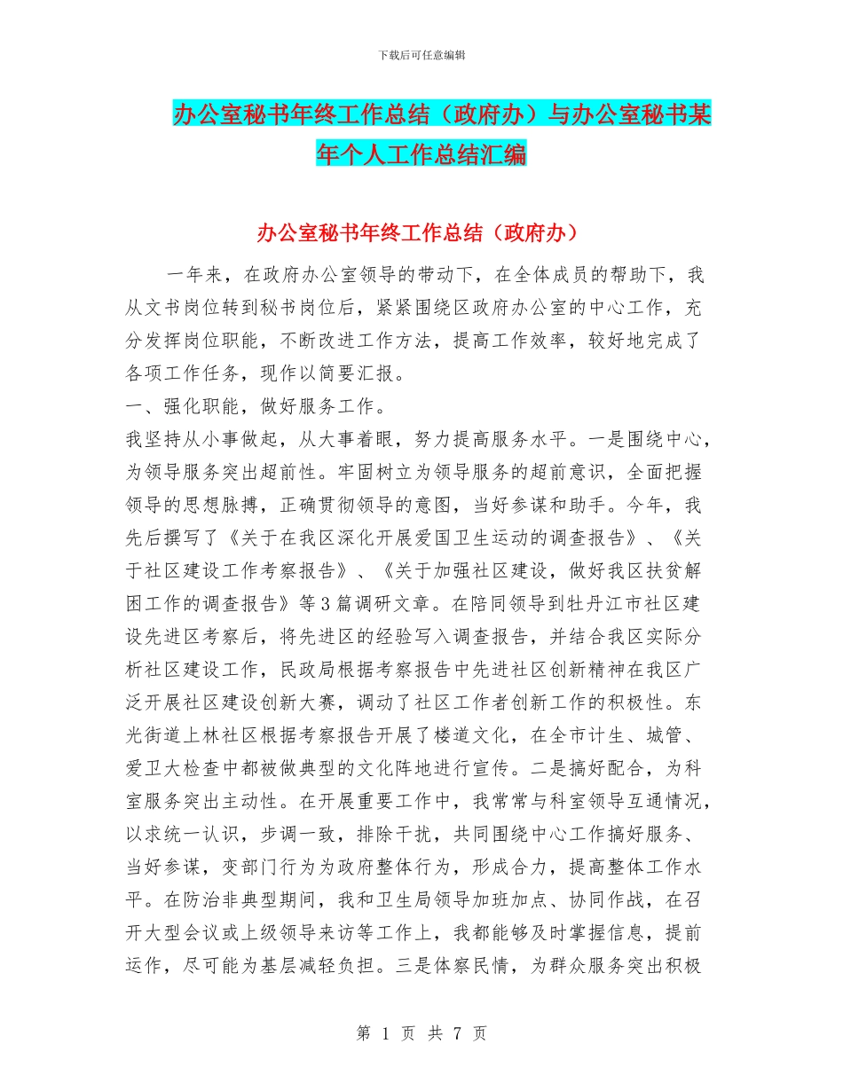 办公室秘书年终工作总结与办公室秘书某年个人工作总结汇编_第1页