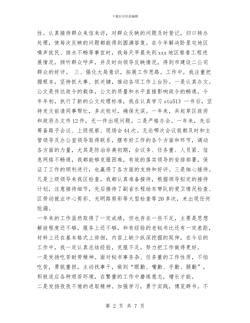 办公室秘书年终工作总结与办公室秘书某年个人工作总结汇编_第2页