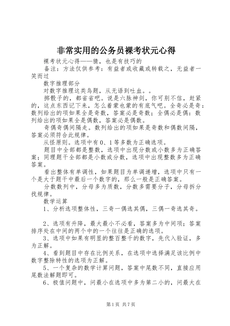 非常实用的公务员裸考状元心得_第1页