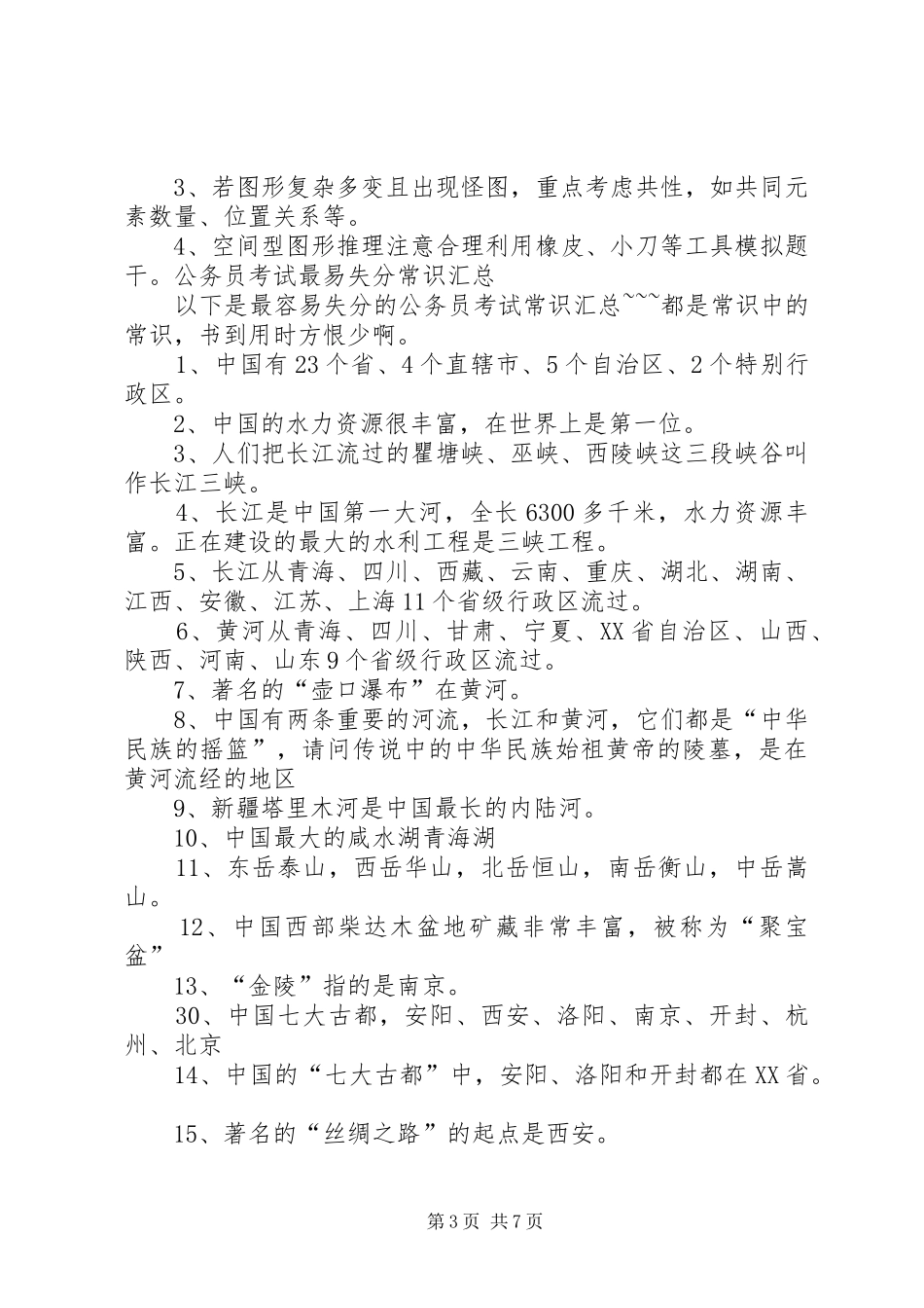 非常实用的公务员裸考状元心得_第3页