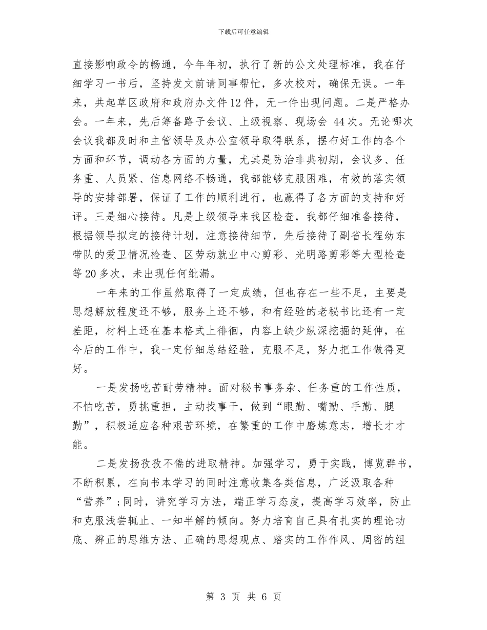 办公室秘书年终工作总结报告与办公室秘书年终述职报告汇编_第3页