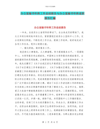 办公室秘书年终工作总结报告与办公室秘书年终述职报告汇编