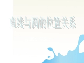 高中数学 圆与圆的位置关系优质课大赛课件