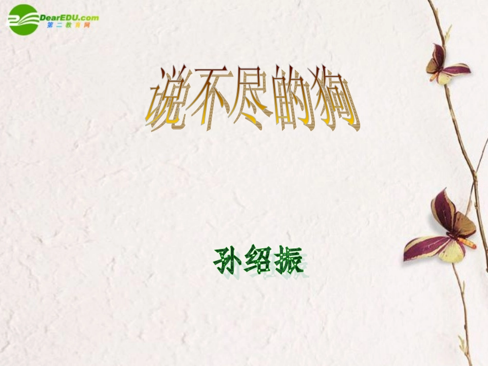 高中语文 313(说不尽的狗)课件2 粤教版必修2 课件_第1页