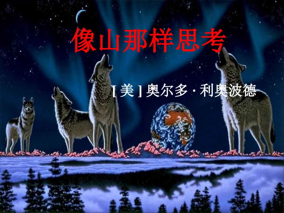 高中语文 第四专题像山那样思考课件 苏教版必修1 课件_第1页