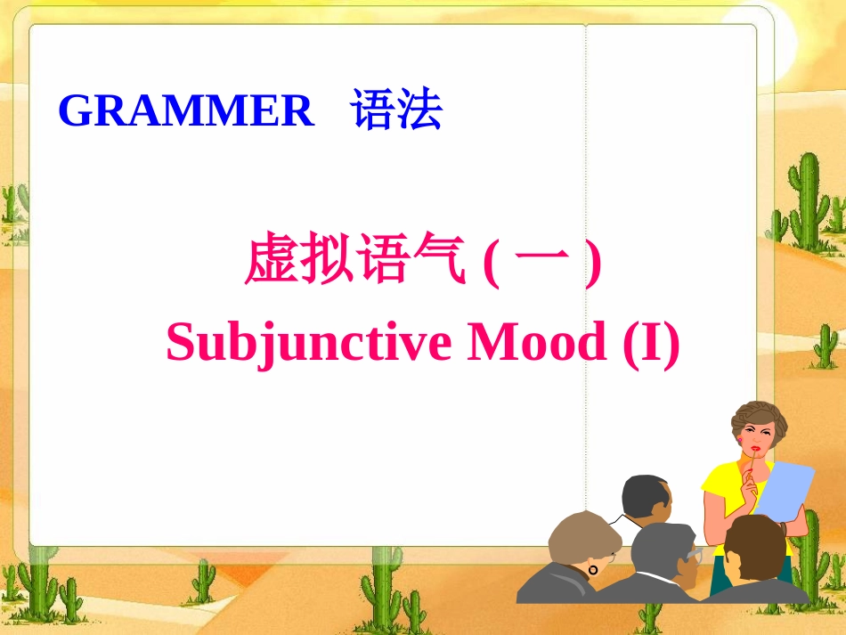 高中英语unit1 Grammar----the subjunctive mood课件 人教新课标选修6 课件_第1页