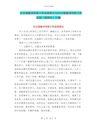 办公室秘书年终工作总结范文与办公室秘书年终工作总结汇编