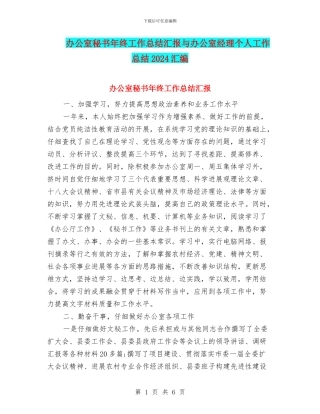 办公室秘书年终工作总结汇报与办公室经理个人工作总结2024汇编