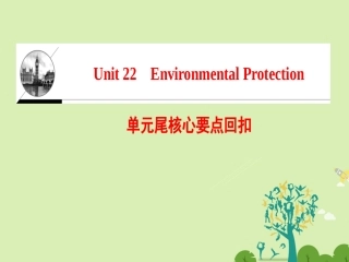 英语 Unit 22 Environmental Protection核心要点回扣课件 北师大版选修8 课件