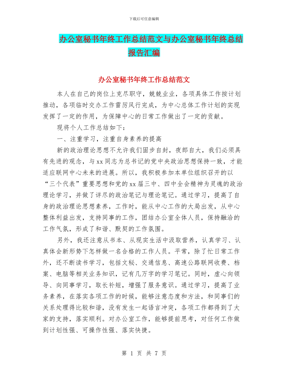办公室秘书年终工作总结范文与办公室秘书年终总结报告汇编_第1页