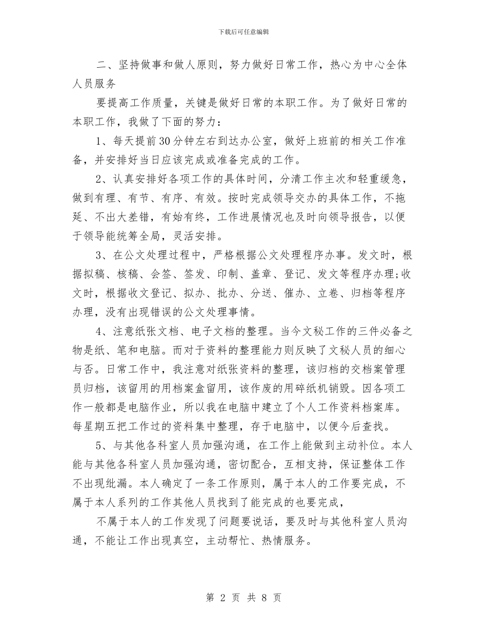 办公室秘书年终工作总结范文与办公室秘书某年个人工作总结汇编_第2页