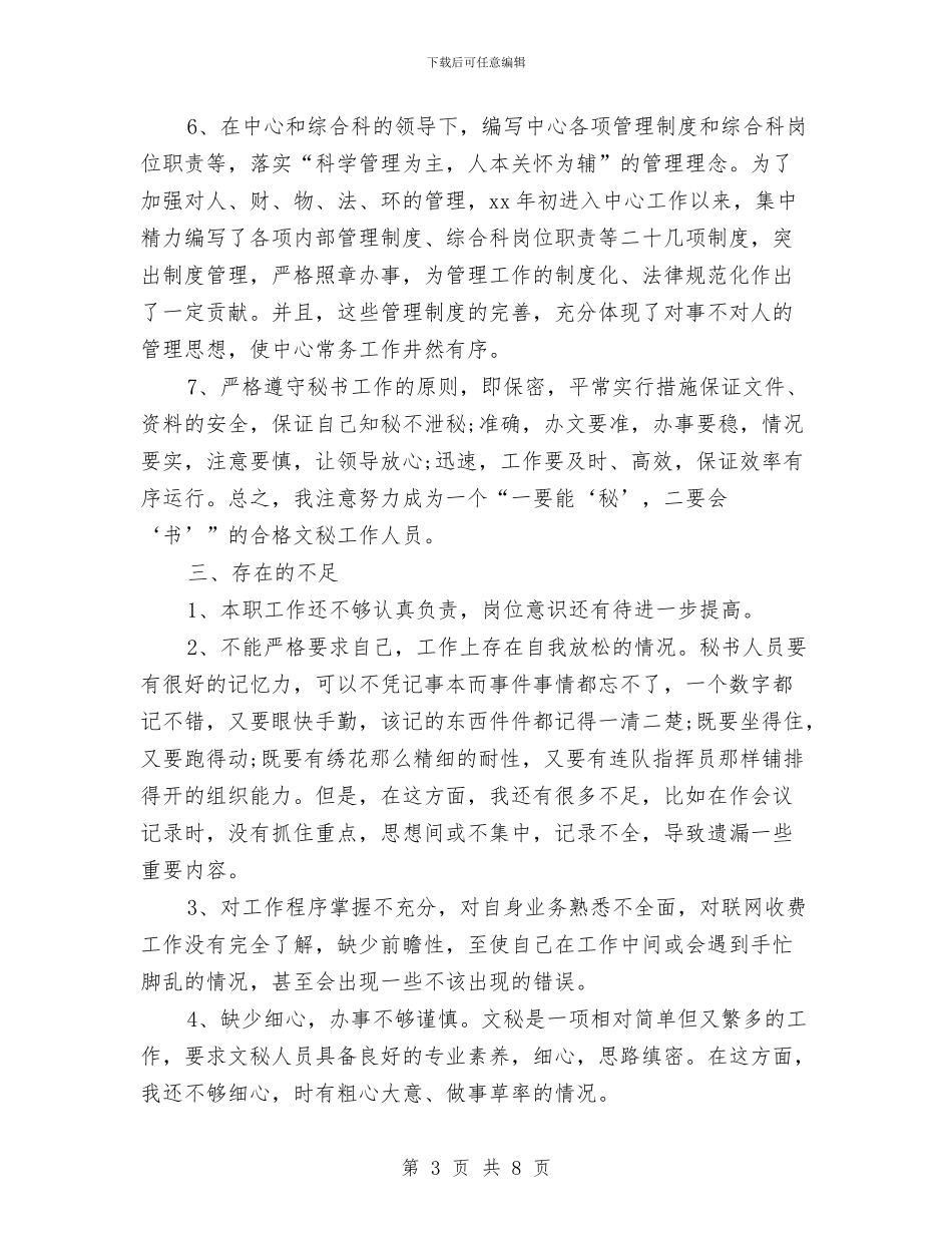 办公室秘书年终工作总结范文与办公室秘书某年个人工作总结汇编_第3页