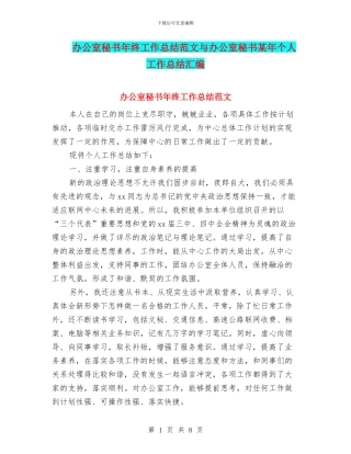 办公室秘书年终工作总结范文与办公室秘书某年个人工作总结汇编