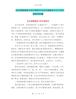 办公室督查室工作计划范文与办公室秘书个人工作计划范文汇编