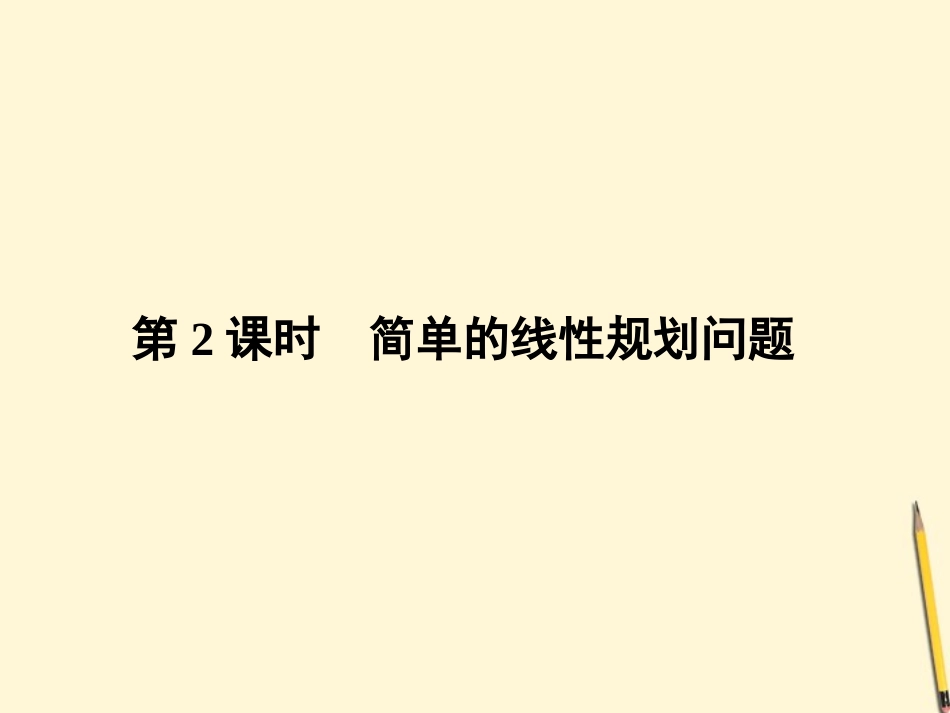 高中数学 3.3.2 简单的线性规划问题课件1 新人教A版必修5 课件_第1页