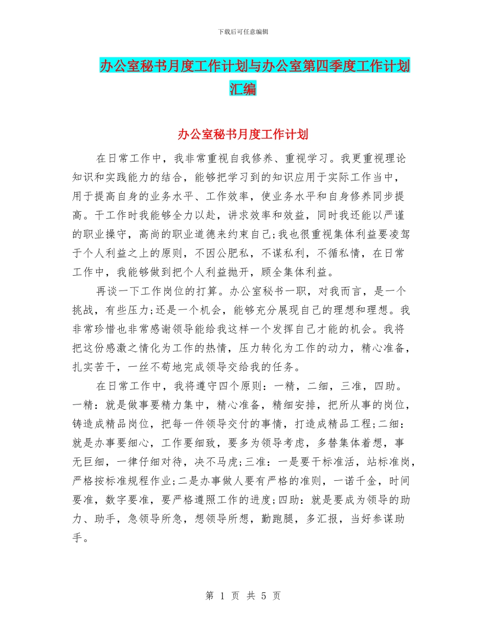 办公室秘书月度工作计划与办公室第四季度工作计划汇编_第1页