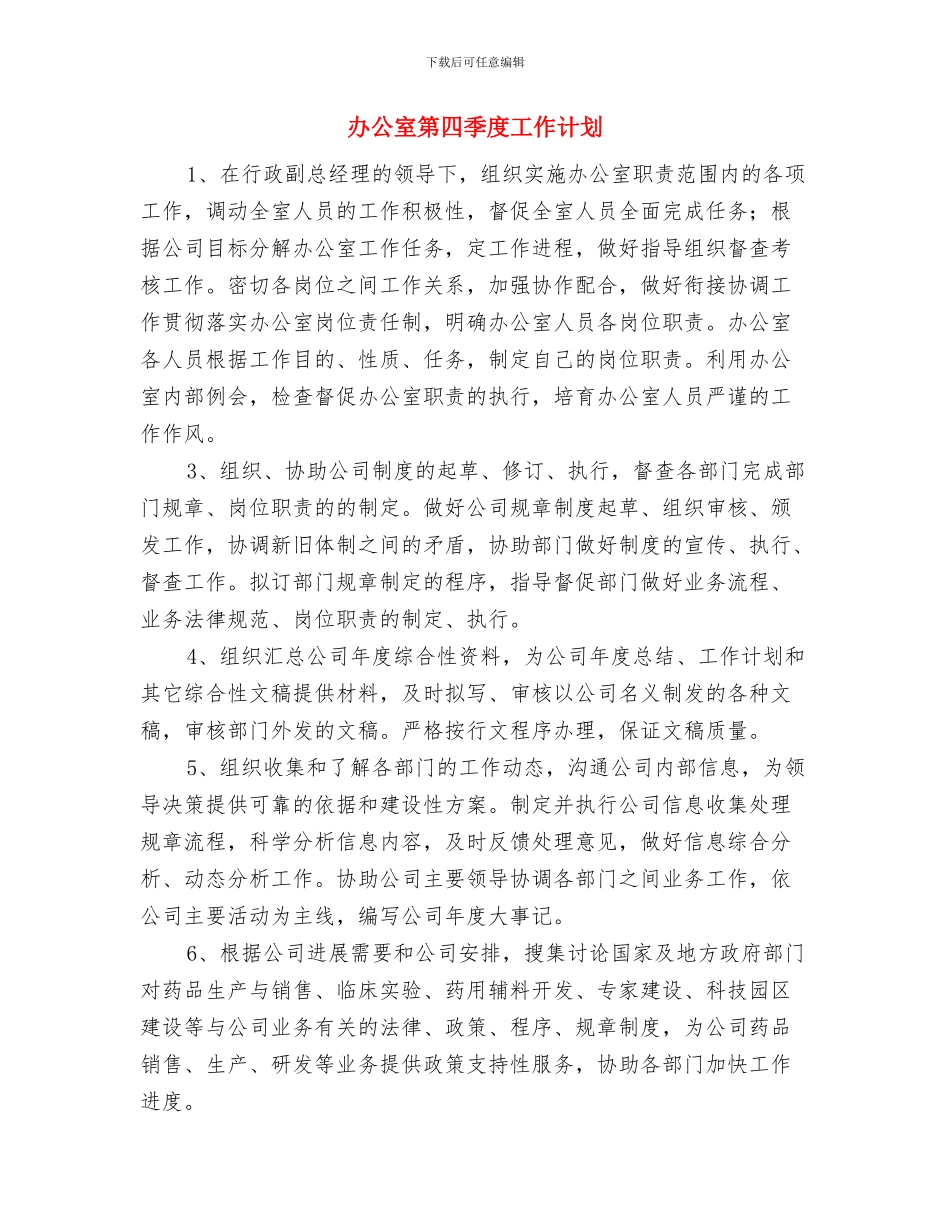 办公室秘书月度工作计划与办公室第四季度工作计划汇编_第3页