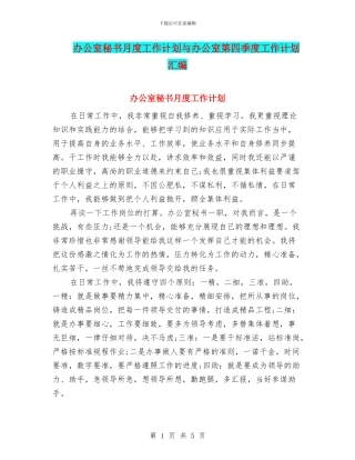 办公室秘书月度工作计划与办公室第四季度工作计划汇编