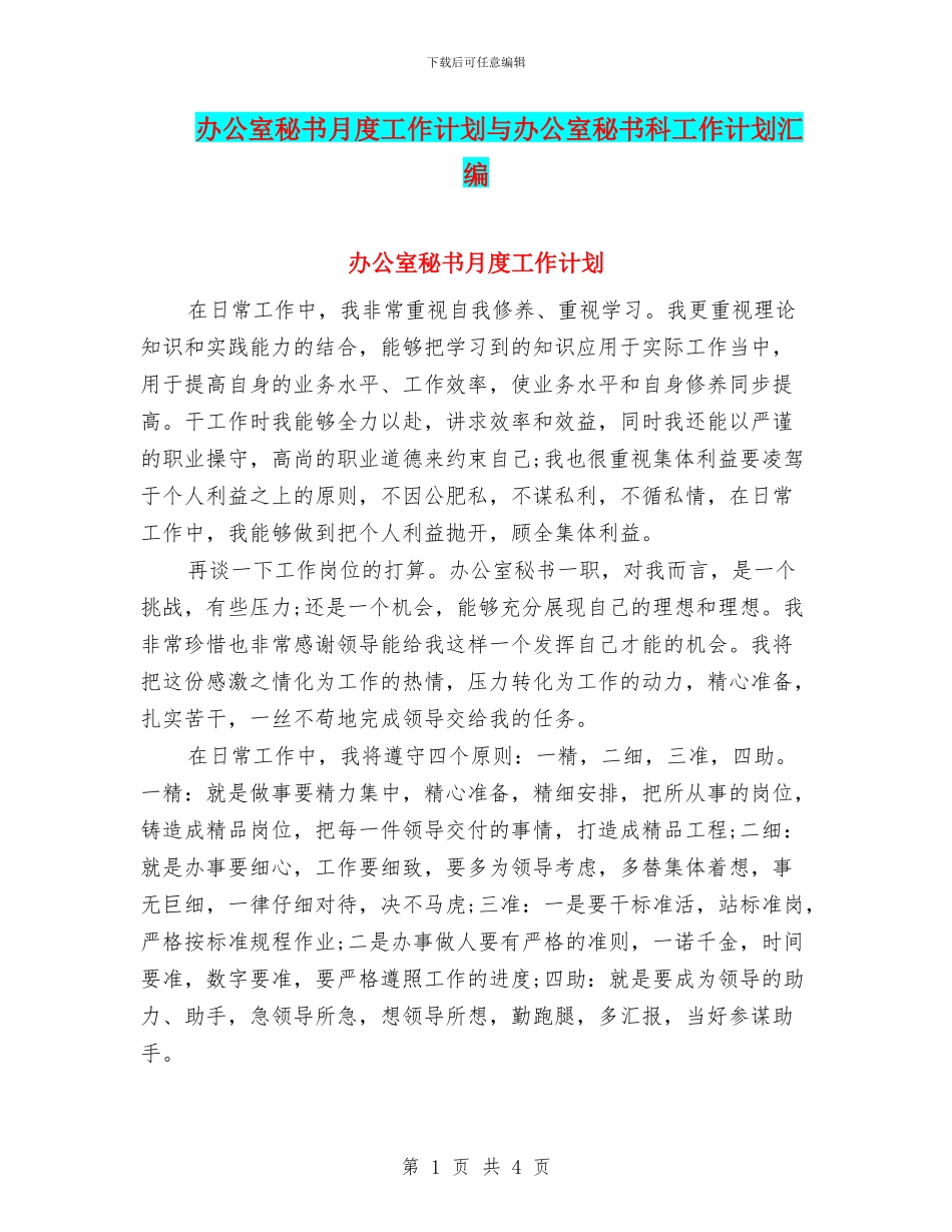 办公室秘书月度工作计划与办公室秘书科工作计划汇编_第1页