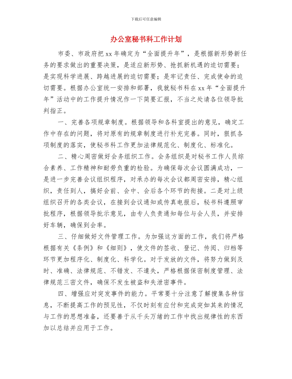 办公室秘书月度工作计划与办公室秘书科工作计划汇编_第3页