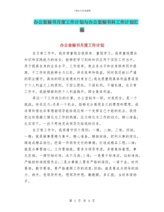 办公室秘书月度工作计划与办公室秘书科工作计划汇编