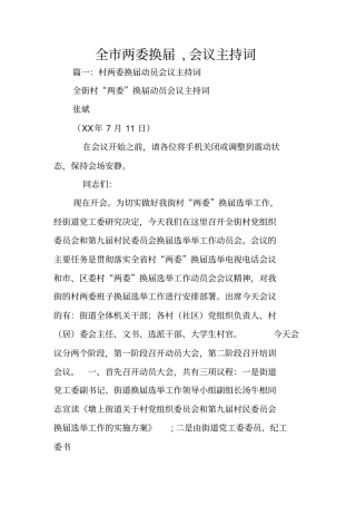 全两委换届,会议主持词