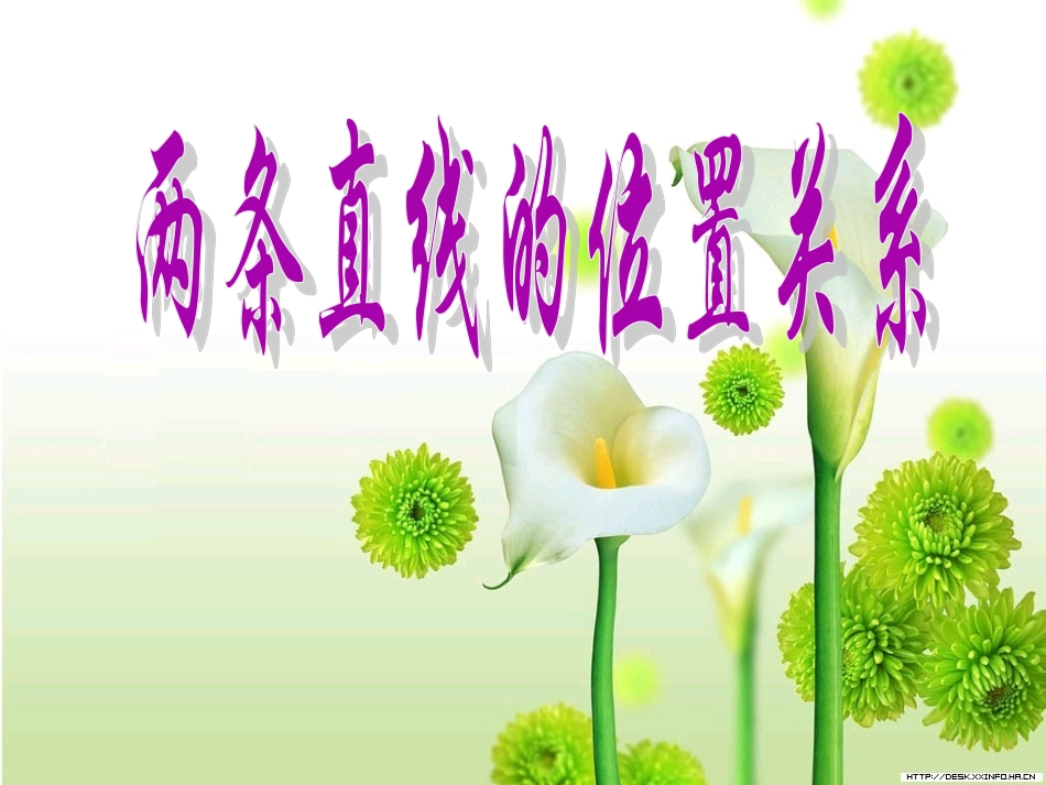 高考数学一轮复习 直线与直线的位置关系课件 苏教版 课件_第1页