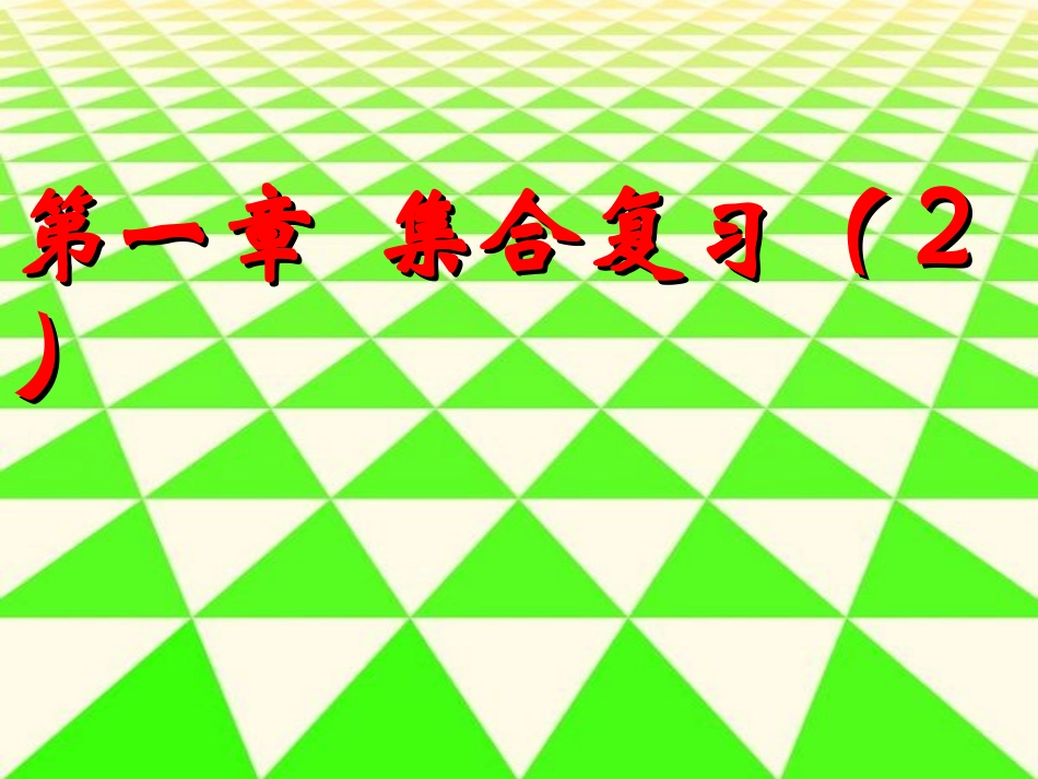 高中数学 第一章 集合复习(2)课件 新人教B版必修1 课件_第1页