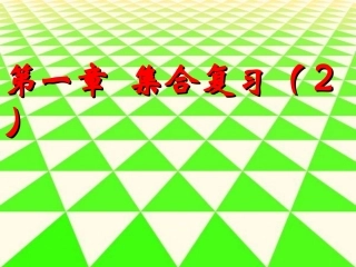 高中数学 第一章 集合复习(2)课件 新人教B版必修1 课件
