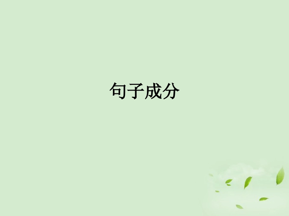 高中英语(句子成分及练习)课件_第1页
